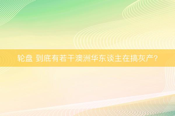 轮盘 到底有若干澳洲华东谈主在搞灰产?
