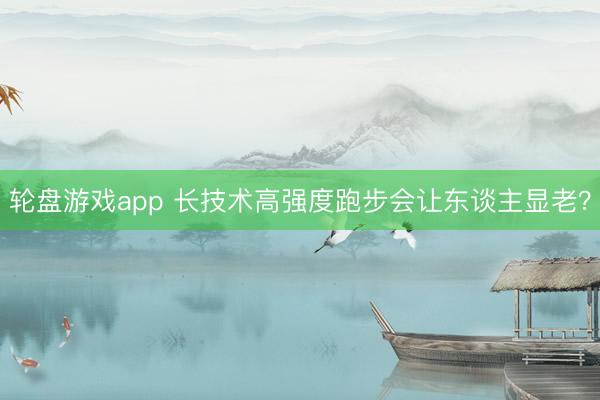 轮盘游戏app 长技术高强度跑步会让东谈主显老?