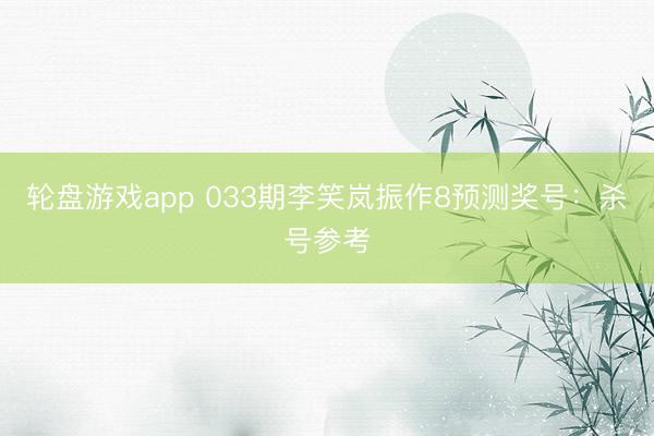 轮盘游戏app 033期李笑岚振作8预测奖号：杀号参考