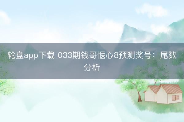 轮盘app下载 033期钱哥惬心8预测奖号:尾数分析