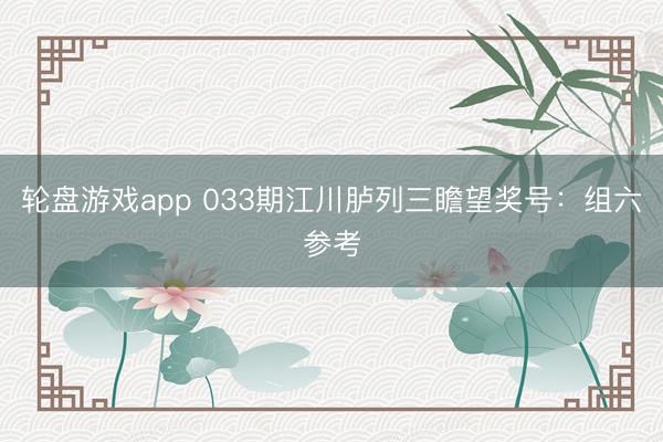 轮盘游戏app 033期江川胪列三瞻望奖号：组六参考