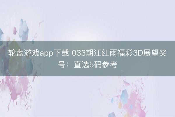 轮盘游戏app下载 033期江红雨福彩3D展望奖号：直选5码参考