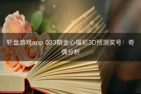 轮盘游戏app 033期金心福彩3D预测奖号:奇偶分析