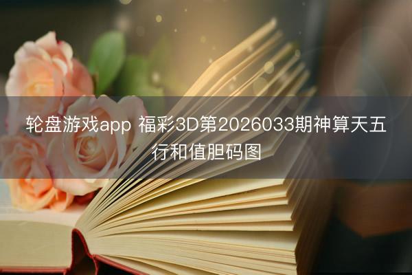 轮盘游戏app 福彩3D第2026033期神算天五行和值胆码图