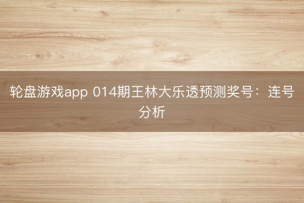 轮盘游戏app 014期王林大乐透预测奖号：连号分析