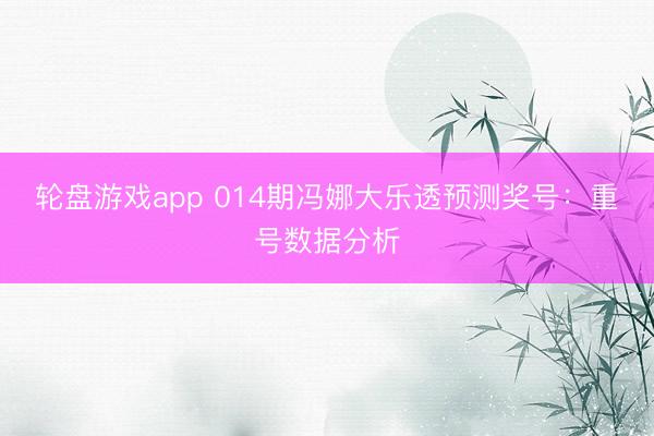 轮盘游戏app 014期冯娜大乐透预测奖号：重号数据分析