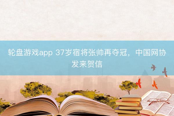 轮盘游戏app 37岁宿将张帅再夺冠，中国网协发来贺信