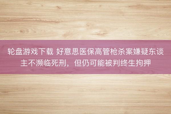 轮盘游戏下载 好意思医保高管枪杀案嫌疑东谈主不濒临死刑，但仍可能被判终生拘押