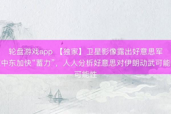 轮盘游戏app 【独家】卫星影像露出好意思军在中东加快“蓄力”，人人分析好意思对伊朗动武可能性