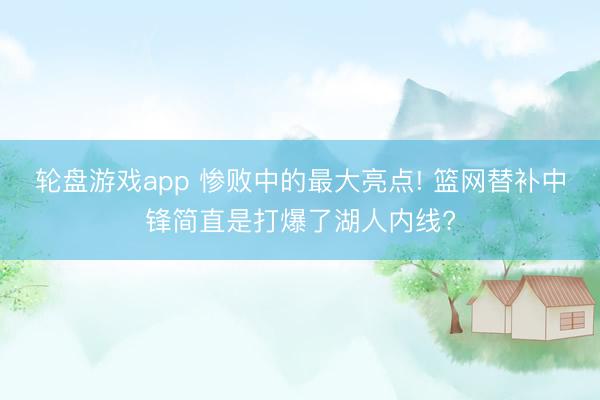 轮盘游戏app 惨败中的最大亮点! 篮网替补中锋简直是打爆了湖人内线?