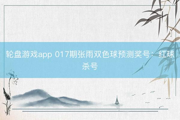 轮盘游戏app 017期张雨双色球预测奖号：红球杀号