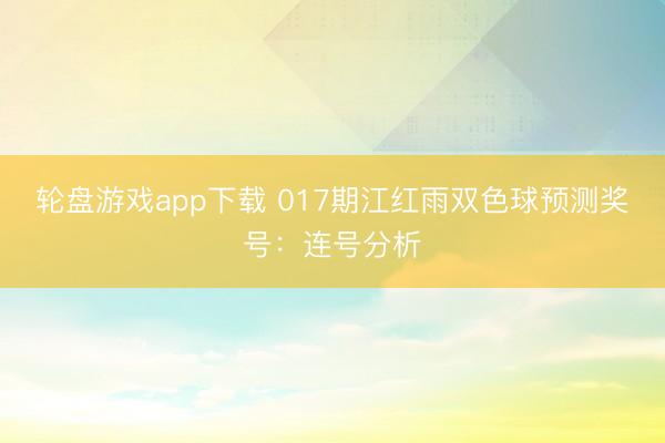 轮盘游戏app下载 017期江红雨双色球预测奖号：连号分析