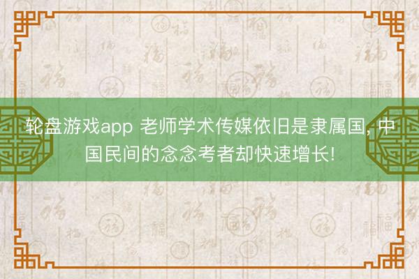 轮盘游戏app 老师学术传媒依旧是隶属国， 中国民间的念念考者却快速增长!