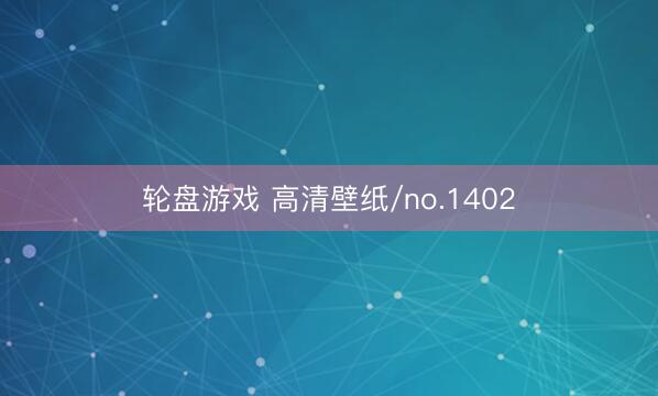 轮盘游戏 高清壁纸/no.1402