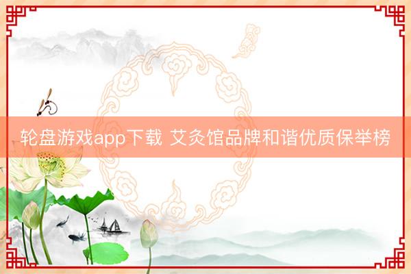 轮盘游戏app下载 艾灸馆品牌和谐优质保举榜