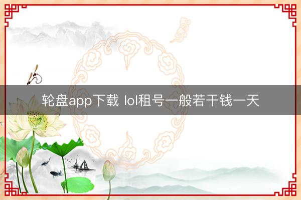 轮盘app下载 lol租号一般若干钱一天