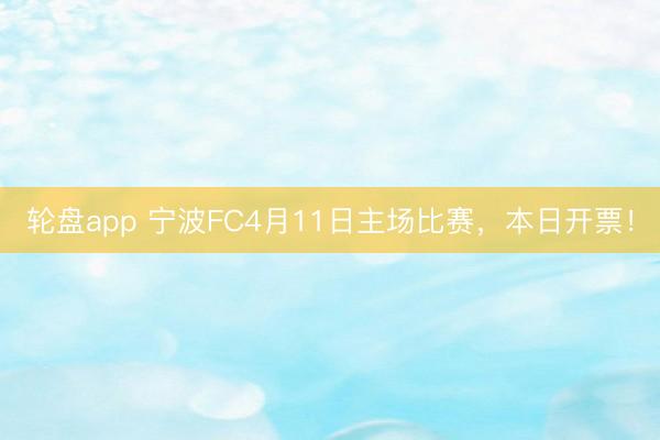 轮盘app 宁波FC4月11日主场比赛，<a href=
