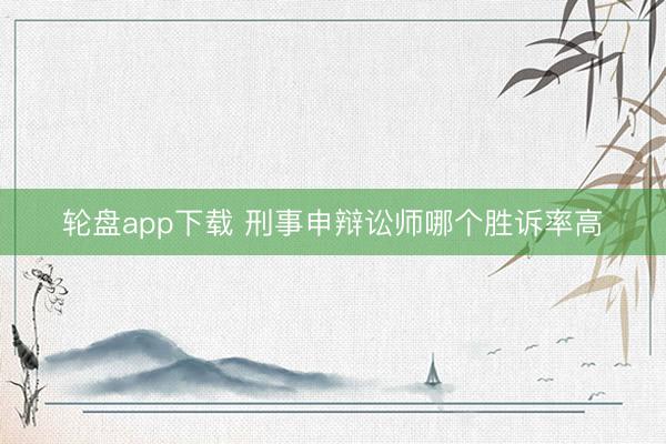 轮盘app下载 刑事申辩讼师哪个胜诉率高