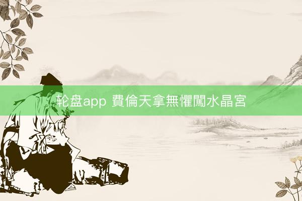 轮盘app 費倫天拿無懼闖水晶宮