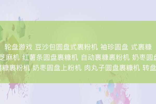 轮盘游戏 豆沙包圆盘式裹粉机 袖珍圆盘 式裹糠机 裹粉机 麻球自动裹芝麻机 红薯条圆盘裹糠机 自动裹糠裹粉机 奶枣圆盘上粉机 肉丸子圆盘裹糠机 转盘裹粉机