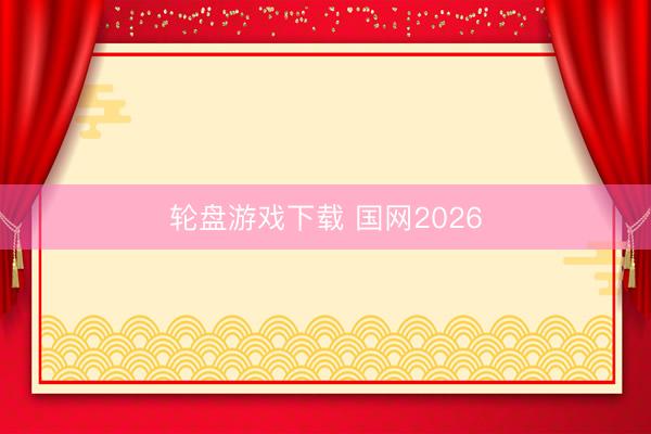 轮盘游戏下载 国网2026