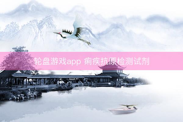 轮盘游戏app 痢疾抗原检测试剂