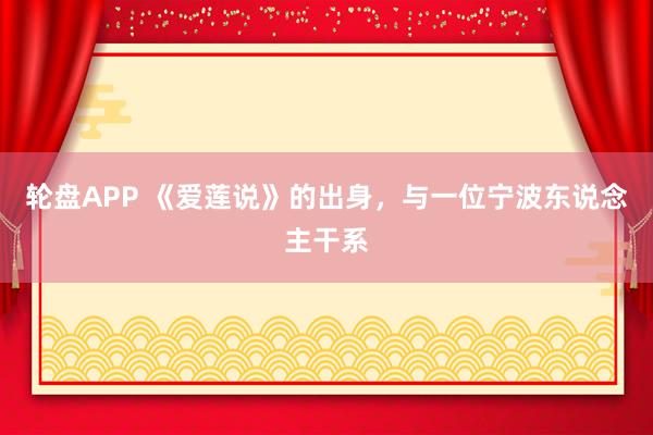 轮盘APP 《爱莲说》的出身，与一位宁波东说念主干系