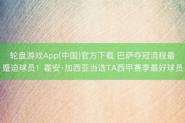 轮盘游戏App(中国)官方下载 巴萨夺冠流程最蹙迫球员！霍安·加西亚当选TA西甲赛季最好球员