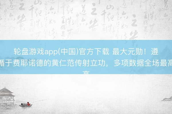 轮盘游戏app(中国)官方下载 最大元勋！遵循于费耶诺德的黄仁范传射立功，<a href=