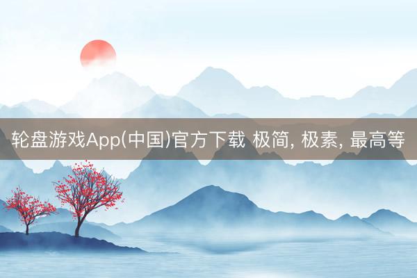 轮盘游戏App(中国)官方下载 极简， 极素， 最高等